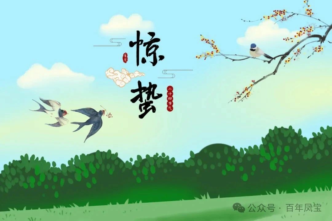 二十四节气｜惊蛰