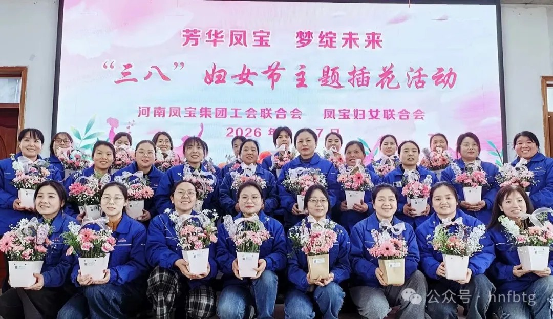 芳华绽放匠心筑梦 巾帼力量再谱新篇 ——凤宝集团举办＂三八＂妇女节主题插花活动