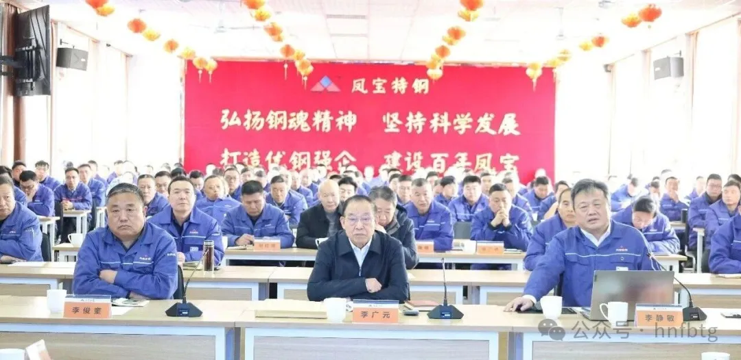 聚力价值链高端新目标  奋力高质量发展新征程——凤宝特钢2025年度总结大会召开