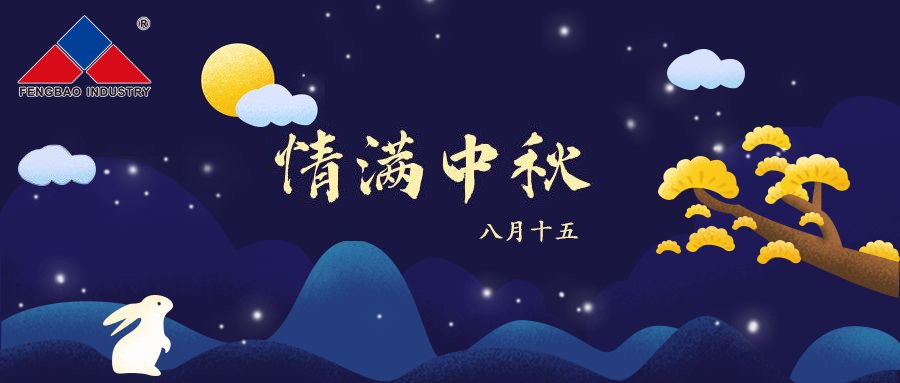 凤宝特钢集团恭祝全体员工中秋节快乐!
