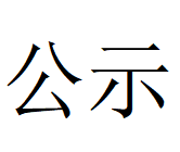 河南凤宝重工科技有限公司 2025年固体废物利用情况和危险废物委外处置情况公示